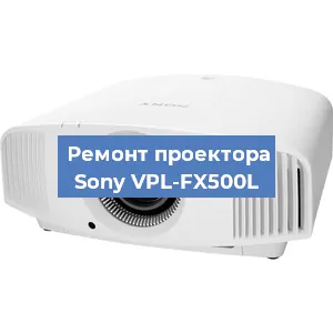 Ремонт проектора Sony VPL-FX500L в Краснодаре